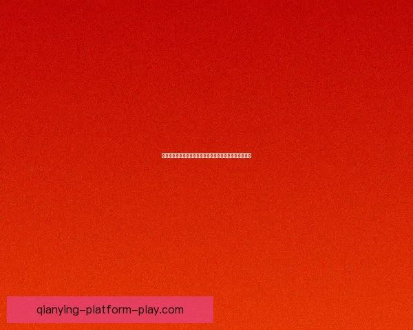 世界杯赛事预测与分析：深度剖析球队实力走势与晋级概率