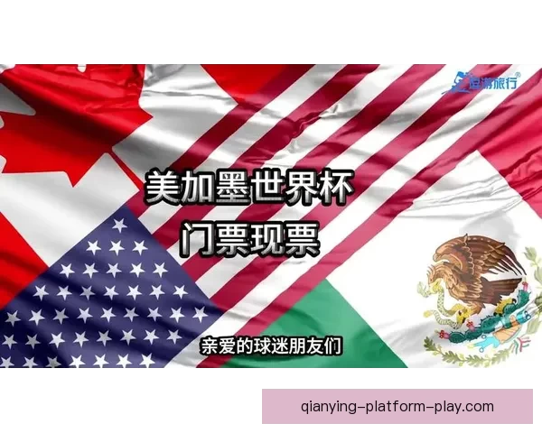 美加墨世界杯精彩竞猜平台官方入口全面解析与玩法指南